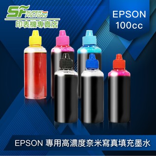 《SF》【EPSON 專用寫真墨水】【100cc 瓶裝】/ 另有/ CANON / BROTHER / HP