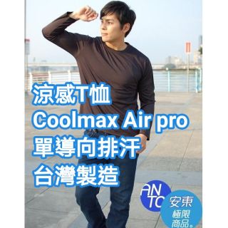 涼感🇹🇼coolmax長袖T恤coolmax air pro單導向排汗安東機能MIT Extreme 吸濕排汗 T恤