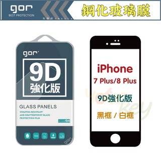 【有機殿】 GOR iPhone 7 + 8 Plus 5.5吋 9D 全玻璃曲面 9H 鋼化 玻璃 保護貼 滿版 保貼