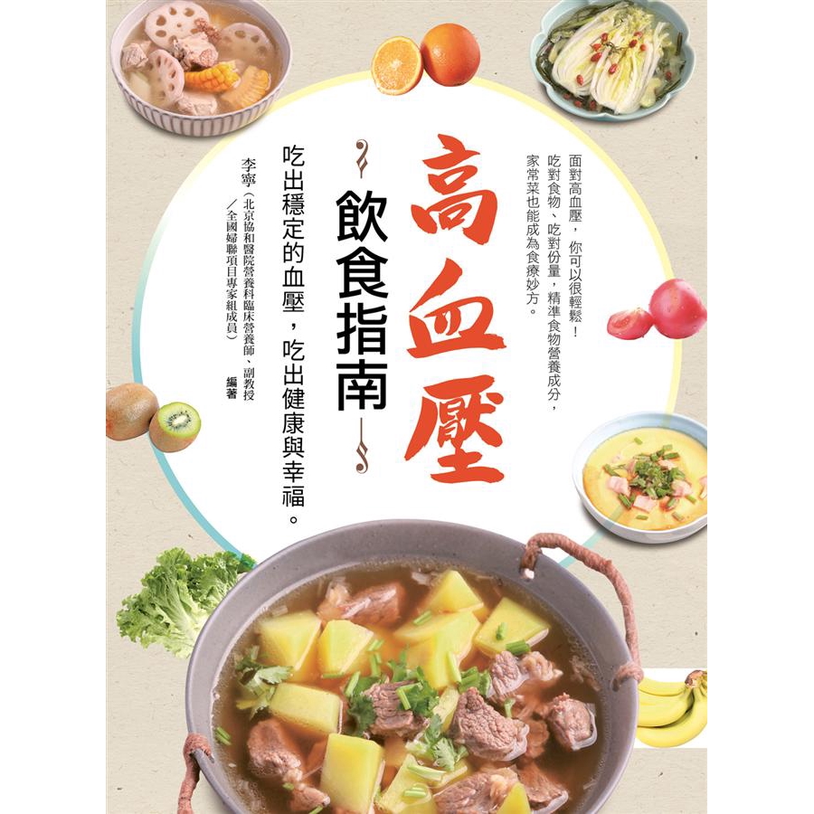 高血壓飲食指南: 吃出穩定的血壓, 吃出健康與幸福。/李寧 eslite誠品