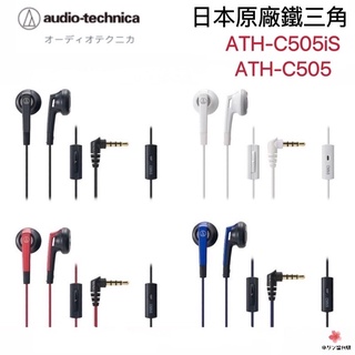 【免運現貨·當天出貨】🇯🇵日本正版鐵三角ATH-C505 ATH-C505is耳塞式耳機低音域音樂立體聲