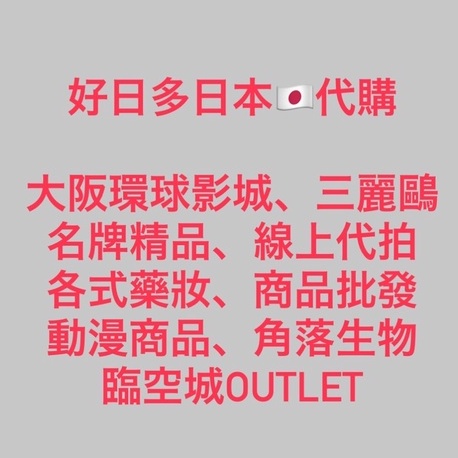日本代購 大阪代購 藥妝 場販 環球影城 三宅一生