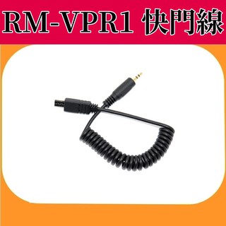 VILTROX 液晶定時快門線 專用替換 RM-VPR1快門線【全新】