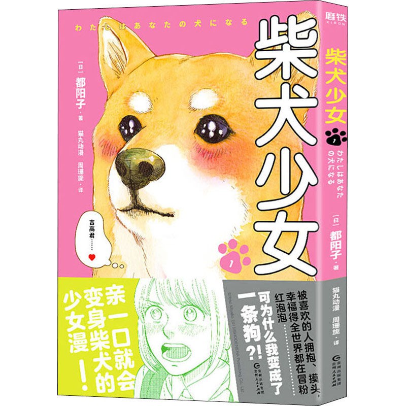 柴犬少女1 漫畫書籍 日 都陽子文軒正版 蝦皮購物