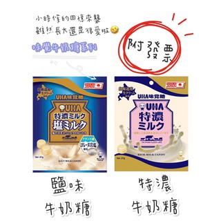 【現貨+附發票】日本 北海道UHA味覺特濃牛奶糖 特濃鹽味牛奶糖67g UHA 味覺 牛奶糖 鹽味 特濃 北海道 日本