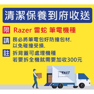專業筆電維護優化散熱加強服務 Razer 雷蛇 免拆全機到府收送