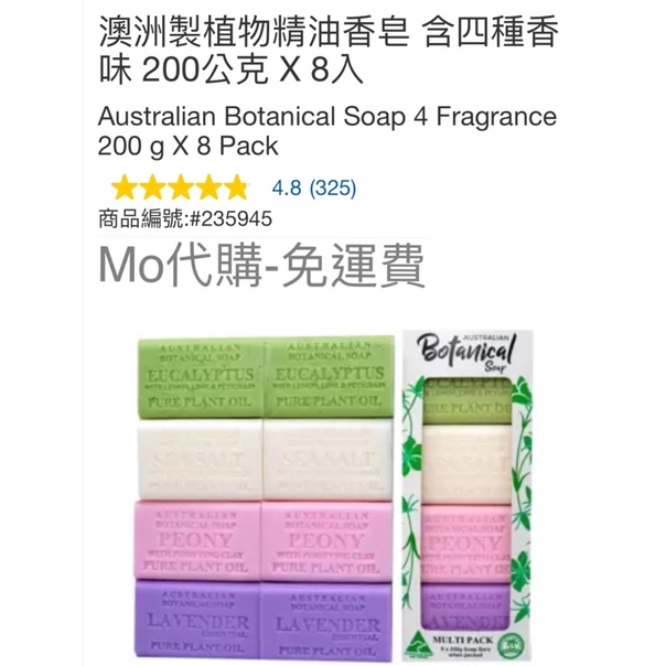 Mo代購 Costco好市多 澳洲製植物精油香皂 含四種香味 200公克 X 8入