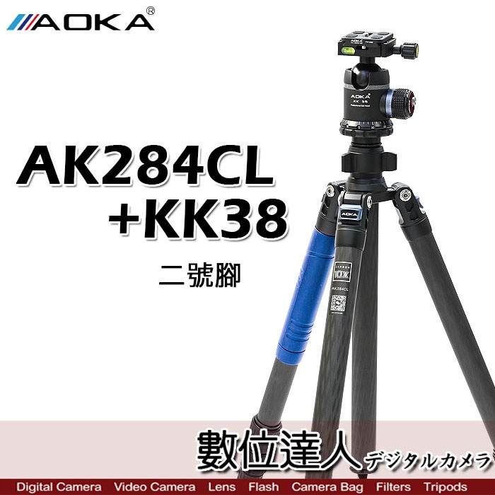 AOKA AK284CL+ KK38 增高版碳纖維三腳架套組 2號腳／小3號腳 球型雲台 承重26kg 反摺 單腳架