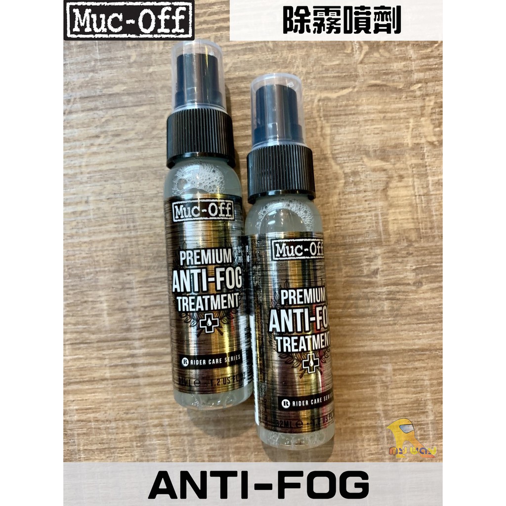 任我行騎士部品 英國 Muc-Off ANTI FOG 除霧 噴霧 高亢性 持久 防霧 噴劑 muc off