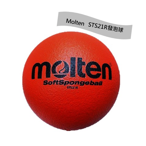 【yuto.sport】Molten STS21R 紅色軟式發泡球 免充氣 軟式 安全球 躲避球 低彈跳 發泡球