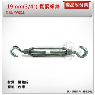 ＊中崙五金【附發票】臺灣製 19mm(3/4") 鉤+鉤鬆緊螺絲 材質: 鐵鍍鋅 型號 :YW311 鍍鋅鐵螺絲伸縮器