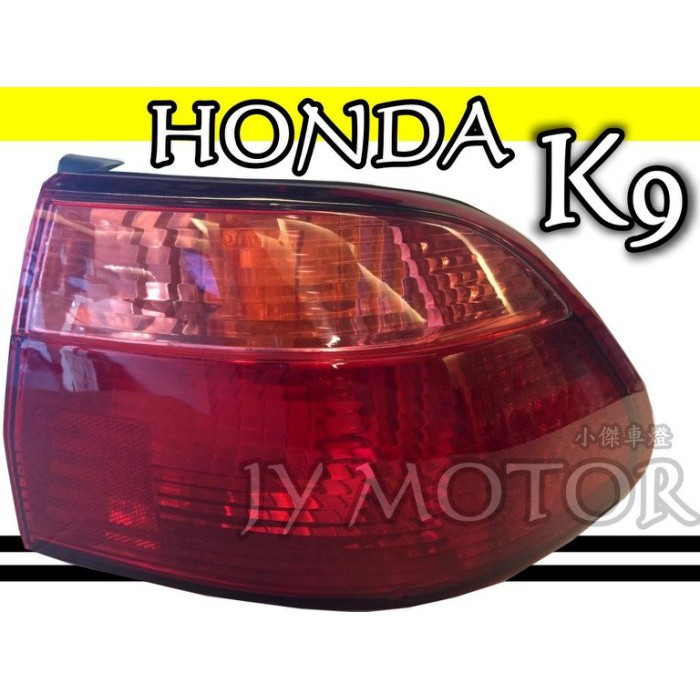 JY MOTOR 車身套件~HONDA ACCORD 雅歌 K9 98 99 00 01 粉紅 尾燈 一顆 650