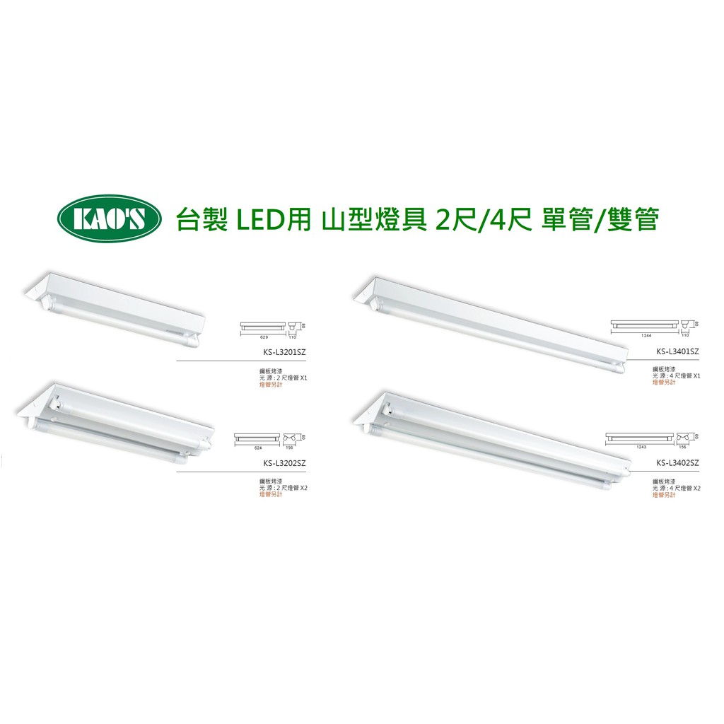 KAO'S 台製 LED用 山型燈具 2尺/4尺 單管/雙管 可加購LED燈管(黃光/自然光/白光)全電壓