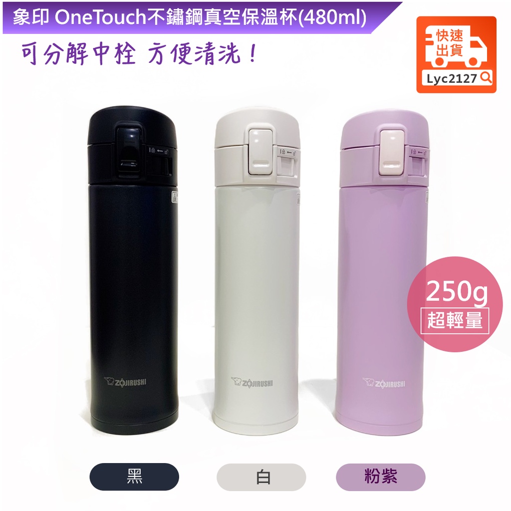 ZOJIRUSHI象印💕OneTouch不鏽鋼真空保溫杯(480ml) SM-KC48EMM 黑/白/粉紫