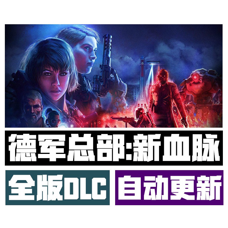 德軍總部 新血脈簡體中文版全dlcs 修改器 攻略pc電腦單機遊戲wolfenstein Youngblood 蝦皮購物