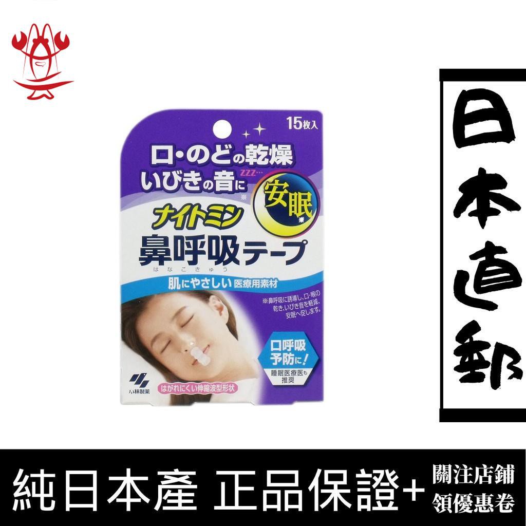 日本正品小林製藥nightmin鼻呼吸膠帶 15片 日本直郵 蝦皮購物