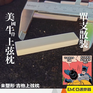 未塑形吉他上弦枕 美國產 牛骨 上弦枕 毛料 民謠吉他 古典吉他 電吉他 貝斯 烏克麗麗弦枕｜亞邁樂器
