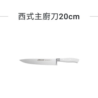 ARCOS 西式主廚刀20cm