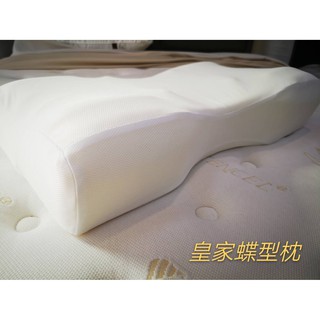 【皇嶧傢居】Royal Wings皇家蝶型釋壓記憶枕 / 頂級蝶型釋壓記憶枕(不可超商取貨)