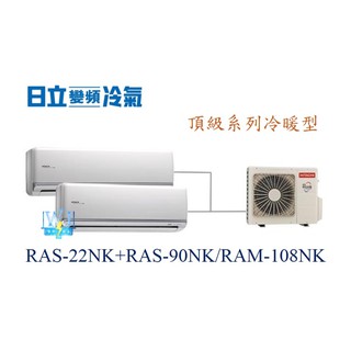 【日立變頻冷氣】日立 RAS-22NK+RAS-90NK/RAM-108NK 分離式1對2 頂級系列 另RAM-63JK