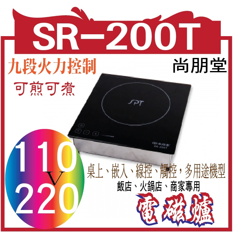 尚朋堂】商業用變頻電磁爐SR-200T