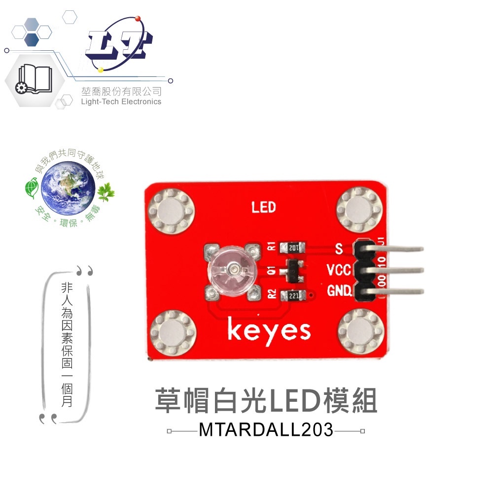 『聯騰．堃喬』草帽白光LED模組 適合Arduino、micro:bit、樹莓派 等開發學習互動學習模組 環保材質