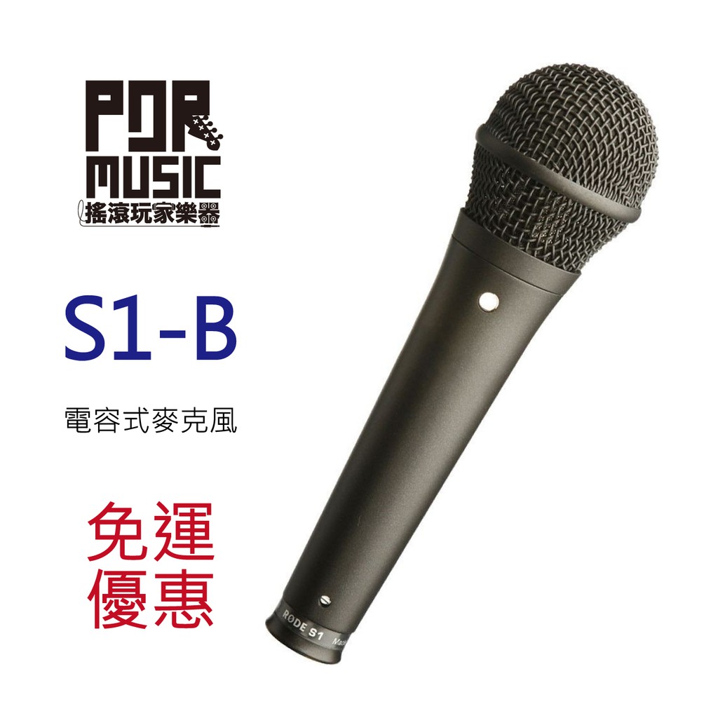 【搖滾玩家樂器】全新 公司貨 RODE S1-B 電容式 麥克風 錄音室 現場 S1 B