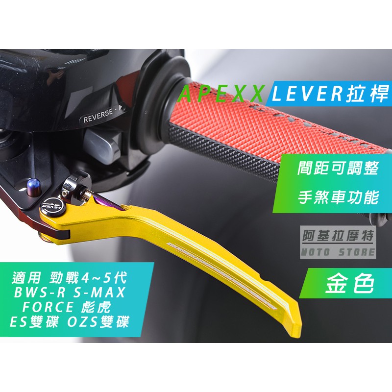 APEXX | LEVER 金色 煞車拉桿 可調 手煞車 拉桿 勁戰四代 勁戰五代 BWSR S妹 FORCE