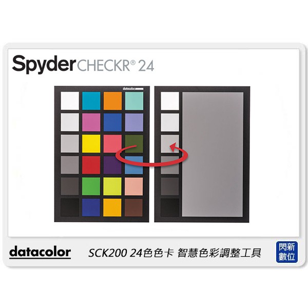 ☆閃新☆Datacolor Spyder Checkr 24色色卡 智慧色彩調整工具 (DT-SCK200,公司貨)