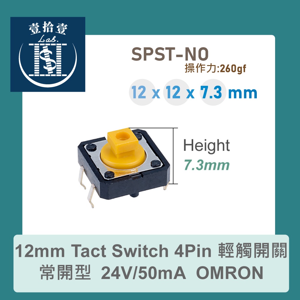 【堃喬】12mm Tact Switch 4Pin 輕觸開關 常開型 12x12x7.3mm OMRON