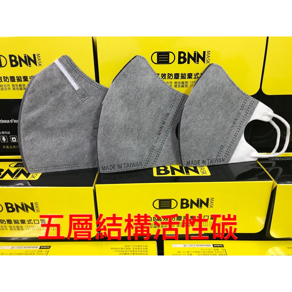 台灣製造BNN U/V列活性碳五層口罩