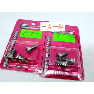 【carpower】K&S 六代戰 水冷B N-MAX 155 碟盤螺絲 白鐵 螺絲 剎車盤 螺絲 煞車盤 三入