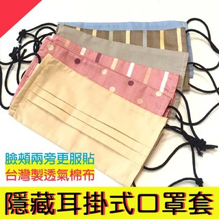 ooh_lala[[臺灣現貨]] MIT 口罩套 可替換 可重複使用口罩套 口罩套 耳掛口罩 掛耳口罩