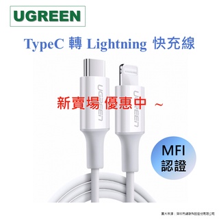 {魔球小舖} 綠聯 Iphone線 Type-C to Lightning 快充線 MFI認證 蘋果認證