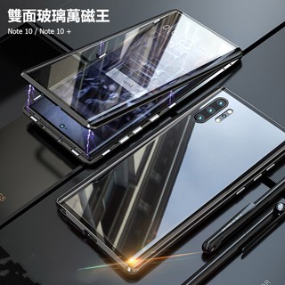 【Samsung雙面萬磁王】三星Galaxy Note 10 Plus Note10+手機殼 鋼化玻璃金屬邊框 磁吸殼
