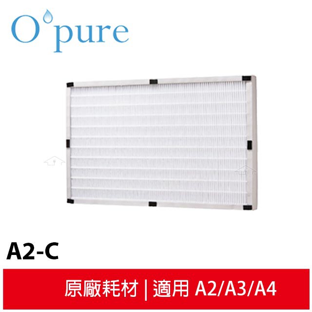 Opure臻淨 高效抗敏HEPA濾網A2-C 適用機型A2/A3/A4空氣清淨機