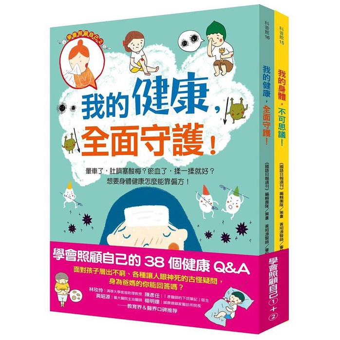 學會照顧自己的38個健康Q&A（上冊）我的身體，不可思議！+（下冊）我的健康，全面守護【金石堂、博客來熱銷】