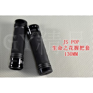 JS-205 生命之花 握把 握把套 130mm 雷霆 RACING G6 戰將 檔車 野狼 雲豹 KTR 黑色