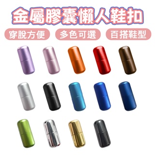懶人鞋帶金屬膠囊 免綁鞋帶 懶人鞋帶 免繫鞋帶 彈性鞋帶 伸縮鞋帶 金屬鞋釦 卡扣 膠囊扣 鞋帶扣