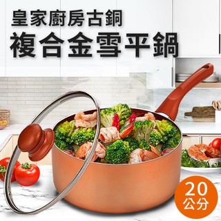 皇家廚房古銅三層一體複合金雪平鍋/20公分