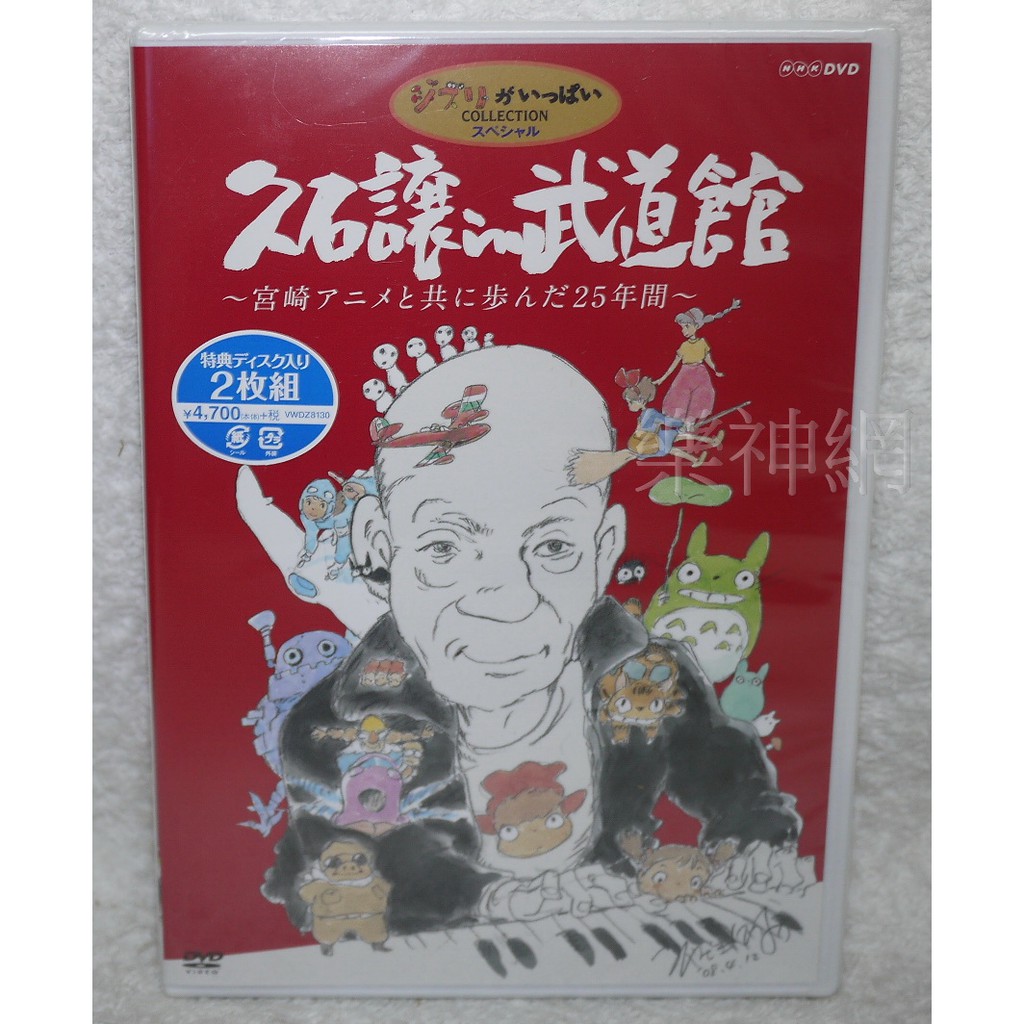 現貨超特價 保證正版 久石讓 In 武道館 宮崎駿動畫 25週年音樂會 日版2 Dvd 崖上的波妞 神隱少女 龍貓 蝦皮購物