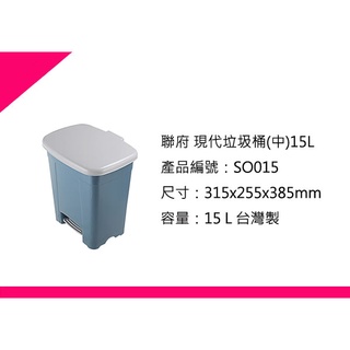 ∮出現貨∮ 運費90元 聯府 SO015 現代垃圾桶(中)/臺灣製