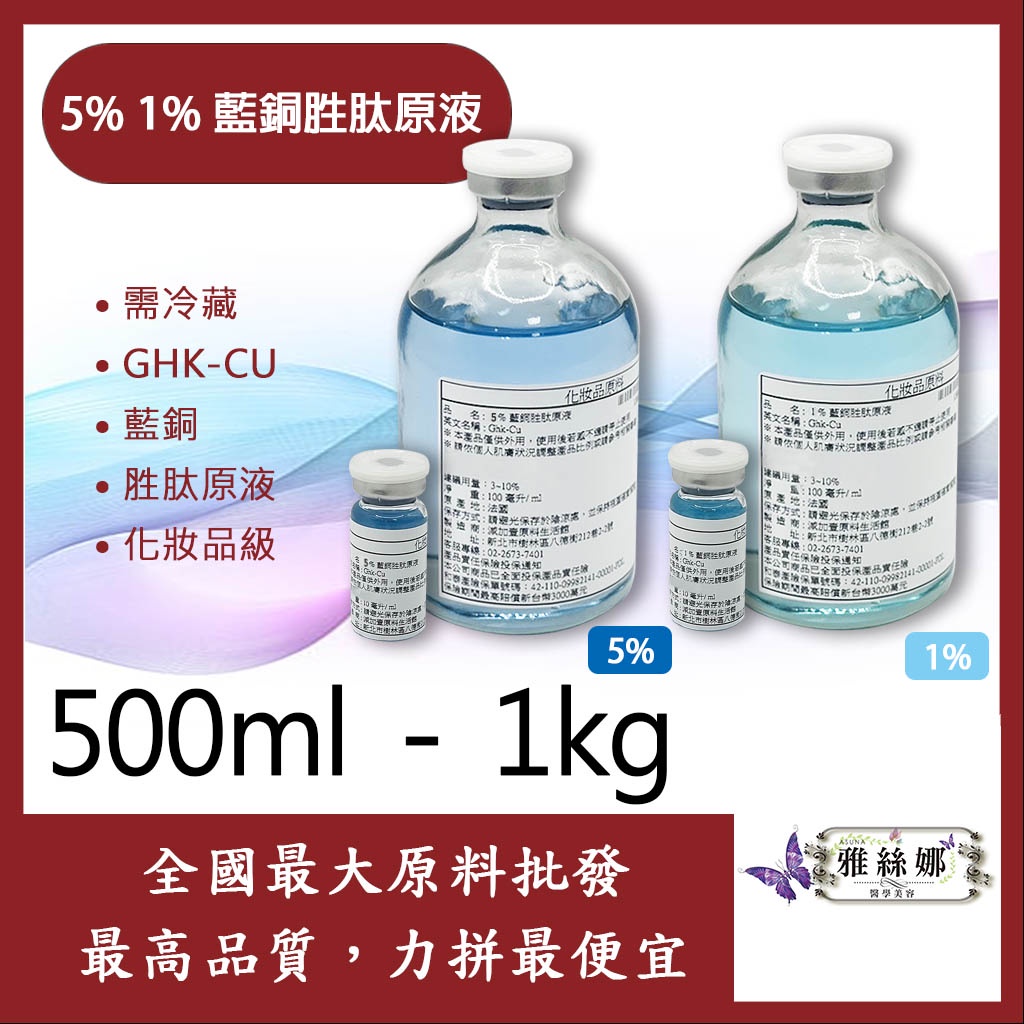 雅絲娜 5% 1% 藍銅胜肽原液 500ml 1kg 需冷藏 GHK-CU 藍銅 胜肽原液 化妝品級