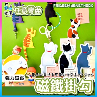 台灣現貨|日本Magnet Hook【貓尾巴🐈可彎掛勾】貓フック 貓鑰匙掛勾 強力磁鐵 磁鐵掛鉤 掛勾 貓掛鉤 居家收納