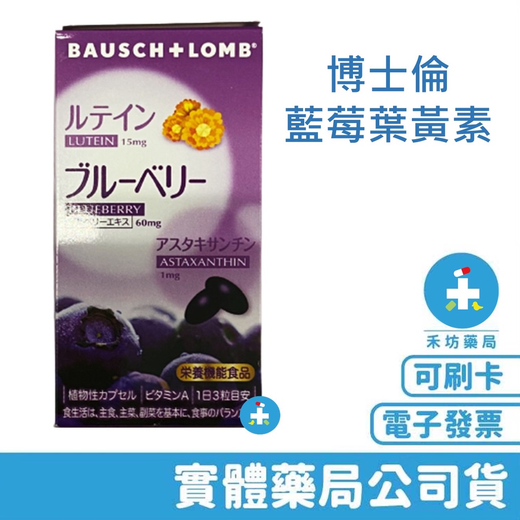 博士倫 晴綻 藍莓 葉黃素 膠囊 90顆 博士倫 藍莓 葉黃素 維吾康 禾坊親子藥妝