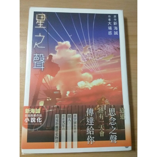 星之聲原作 新海誠作者 大場惑 二手書籍 蝦皮購物