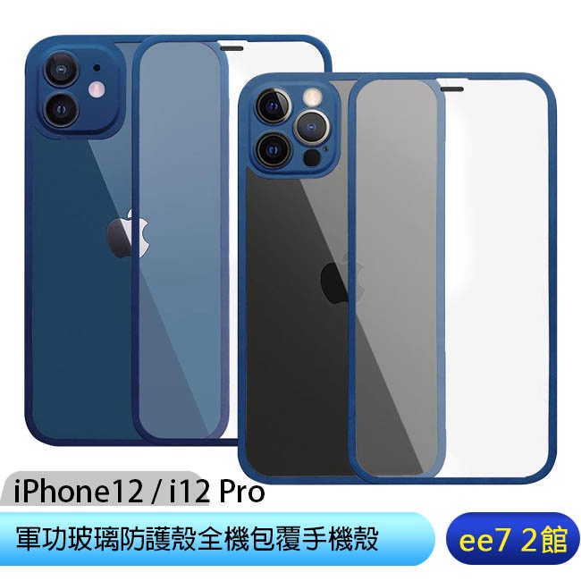 ~年終優惠價~APPLE iPhone12 / i12 Pro 軍功玻璃防護殼 高鋁規玻璃全機包覆手機殼