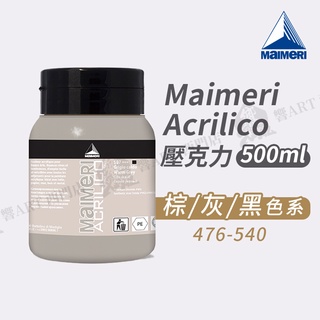 Maimeri義大利美利 Acrilico 抗UV壓克力顏料 500ml 棕/灰/黑色系 單罐『響ART西門』