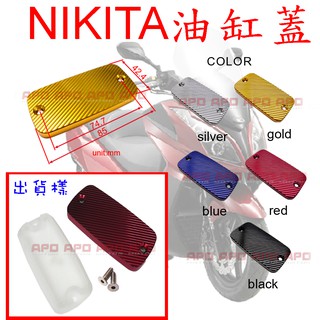 APO~C1-28~NIKITA寬型油缸蓋-條紋/NIKITA油缸蓋/NIKITA煞車油缸蓋/NIKITA300