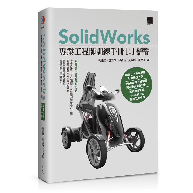 SolidWorks專業工程師訓練手冊（1）：基礎零件（第二版）[88折]11100829146 TAAZE讀冊生活網路書店